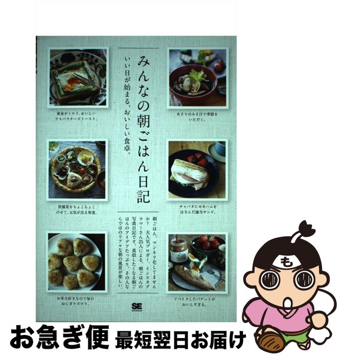 【中古】 みんなの朝ごはん日記 いい日が始まる、おいしい食卓。 / SE編集部 / 翔泳社 [単行本（ソフトカバー）]【ネコポス発送】