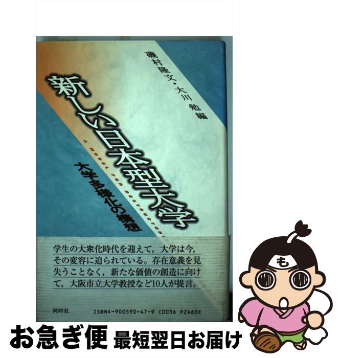 【中古】 新しい日本型大学 大学多様化の構想 / 磯村 隆文, 大川 勉 / 阿吽社 [単行本]【ネコポス発送】