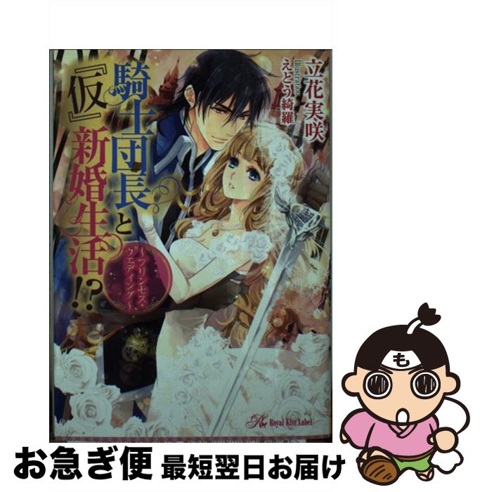 【中古】 騎士団長と『仮』新婚生活！？ プリンセス・ウエディング / 立花実咲, えとう綺羅 / ジュリアンパブリッシング [文庫]【ネコポス発送】