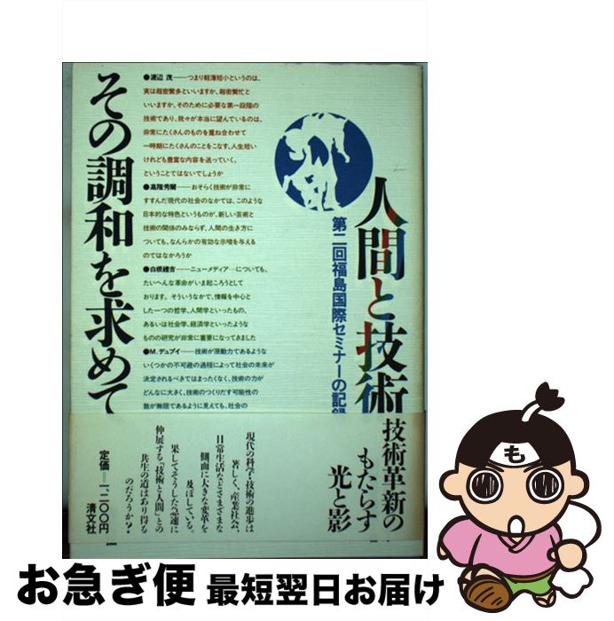 【中古】 人間と技術、その調和を求めて / 福島国際セミナ-運営委員会 / 清文社 [単行本]【ネコポス発送】