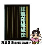 【中古】 詳解印紙税法 / 新藤 恒男 / 財経詳報社 [単行本]【ネコポス発送】