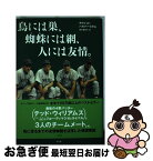 【中古】 鳥には巣、蜘蛛には網、人には友情。 / デヴィッド ハルバースタム, 鈴木 亜希子 / 不空社 [単行本]【ネコポス発送】