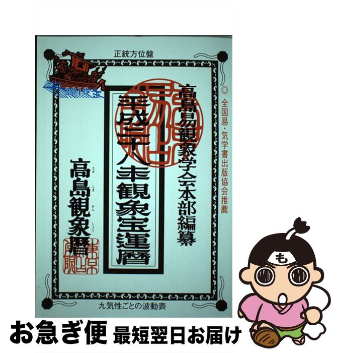 宅送 観象宝運暦 平成28年版 東京易占学院出版局 単行本 ネコポス発送 決算特価 送料無料 Teknofilmsrl Com 宅送 観象宝運暦 平成28年版 東京易占学院出版局 単行本 ネコポス発送 決算特価 送料無料 Teknofilmsrl Com