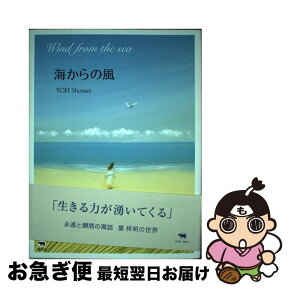 【中古】 海からの風 / 葉 祥明 / 晶文社 [単行本]【ネコポス発送】