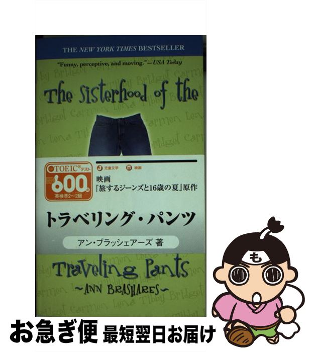 【中古】 The Sisterhood of the Traveling Pants / Ann Brashares / Dell Books for Youn...