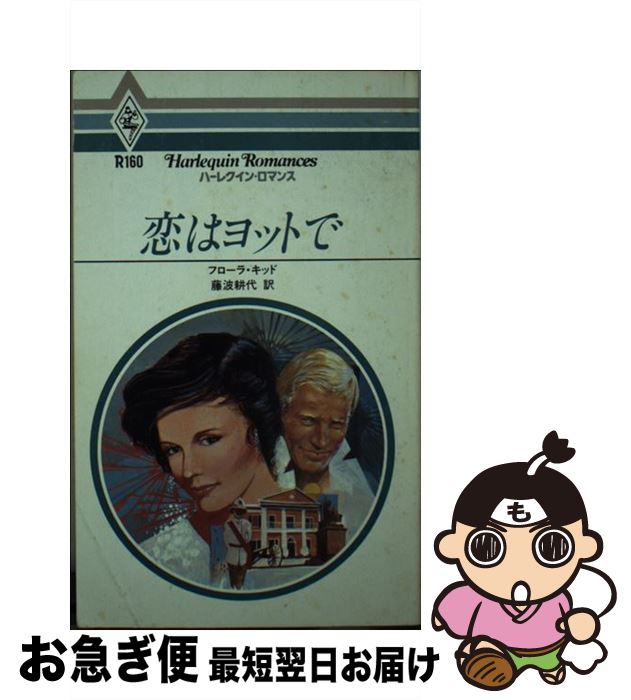 【中古】 恋はヨットで / フロ-ラ キッド, 藤波耕代 / ハーパーコリンズ・ジャパン [単行本]【ネコポス..