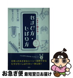 【中古】 いますぐ使える！むすび方・しばり方 / あたらしいやり方研究会 / 学研プラス [新書]【ネコポス発送】