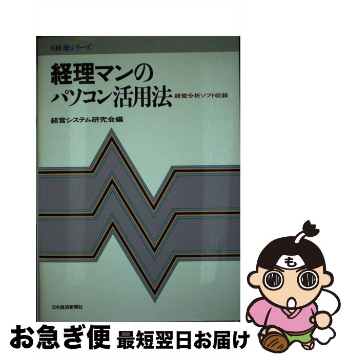 【中古】 経理マンのパソコン活用法 / 経営システム研究会 / 日本経済新聞出版 [単行本]【ネコポス発送】