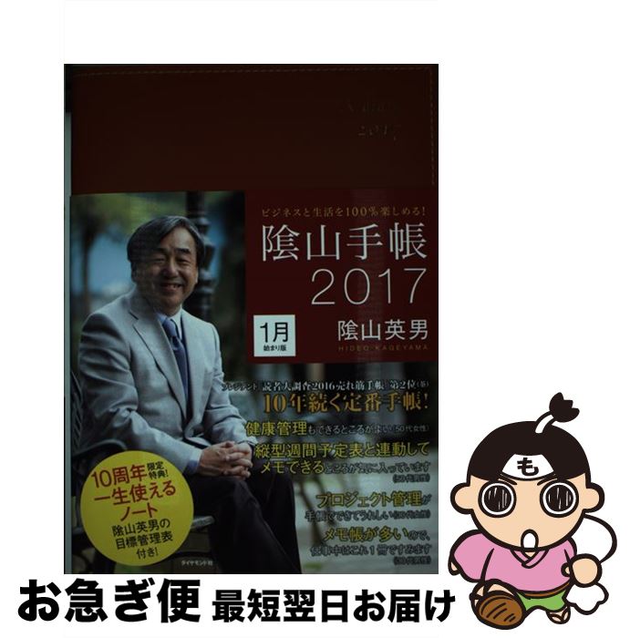 【中古】 陰山手帳（茶） ビジネスと生活を100％楽しめる！ 2017 / 陰山 英男 / ダイヤモンド社 [単行本（ソフトカバー）]【ネコポス発送】