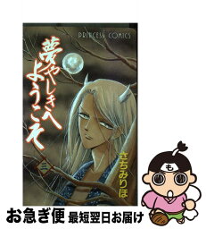 【中古】 夢やしきへようこそ 3 / さちみ りほ / 秋田書店 [コミック]【ネコポス発送】