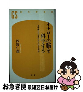 【中古】 イチローの脳を科学する なぜ彼だけがあれほど打てるのか / 西野 仁雄 / 幻冬舎 [新書]【ネコポス発送】