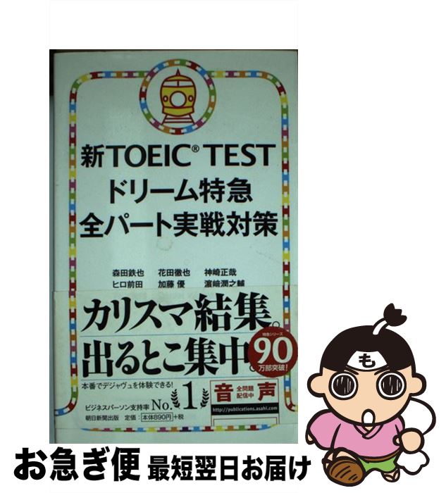 【中古】 新TOEIC TESTドリーム特急全パート実戦対策 / 森田鉄也, 花田徹也, 神崎正哉, ヒロ前田, 加藤 優, 濱崎潤之輔, TEX加藤, Dan...