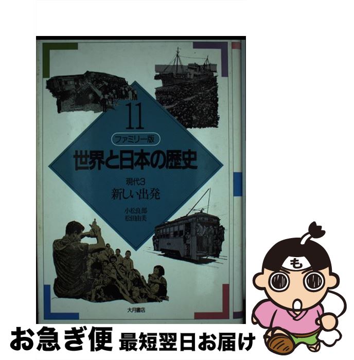 【中古】 世界と日本の歴史 ファミリー版 11 / 小松 良郎, 松田 由美 / 大月書店 [単行本]【ネコポス発送】