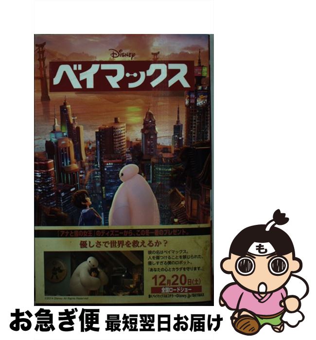 楽天もったいない本舗　お急ぎ便店【中古】 ベイマックス / アイリーン・トリンブル, しぶやまさこ / 偕成社 [単行本（ソフトカバー）]【ネコポス発送】