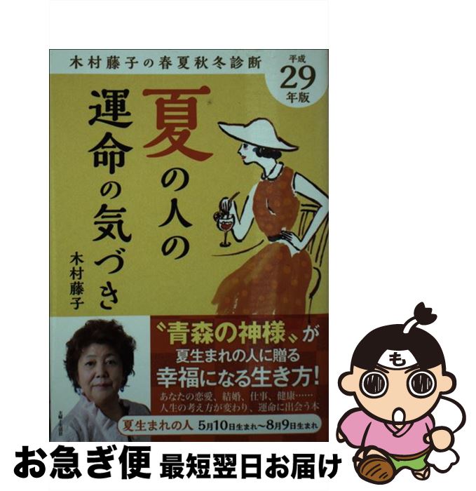 【中古】 夏の人の運命の気づき 木村藤子の春夏秋冬診断 平成29年版 / 木村 藤子 / 主婦と生活社 [単行本]【ネコポス発送】