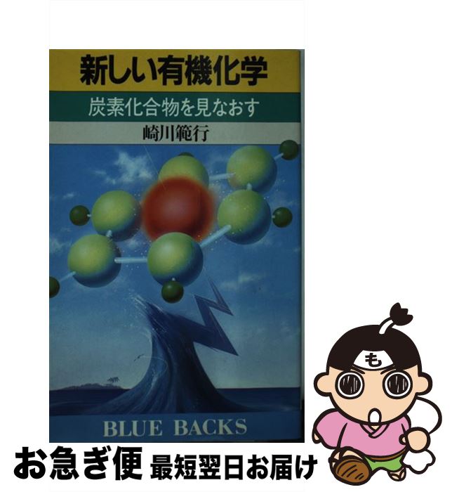 【中古】 新しい有機化学 炭素化合物を見なおす / 崎川 範行 / 講談社 [新書]【ネコポス発送】