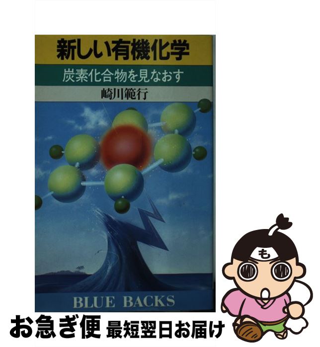 楽天もったいない本舗　お急ぎ便店【中古】 新しい有機化学 炭素化合物を見なおす / 崎川 範行 / 講談社 [新書]【ネコポス発送】