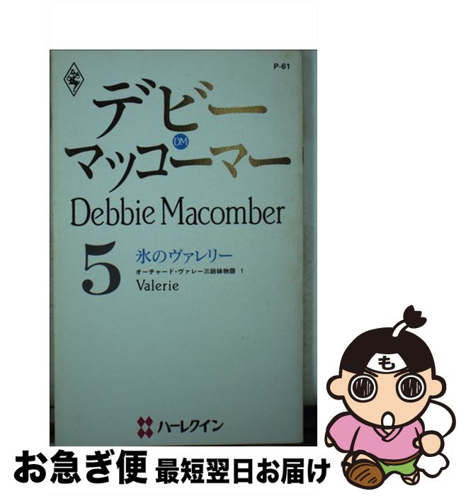 š ɹΥ꡼ 㡼ɡ졼ʪ1 / ǥӡ ޥåޡ, Debbie Macomber,   / ϡѡ󥺡ѥ []ڥͥݥȯ