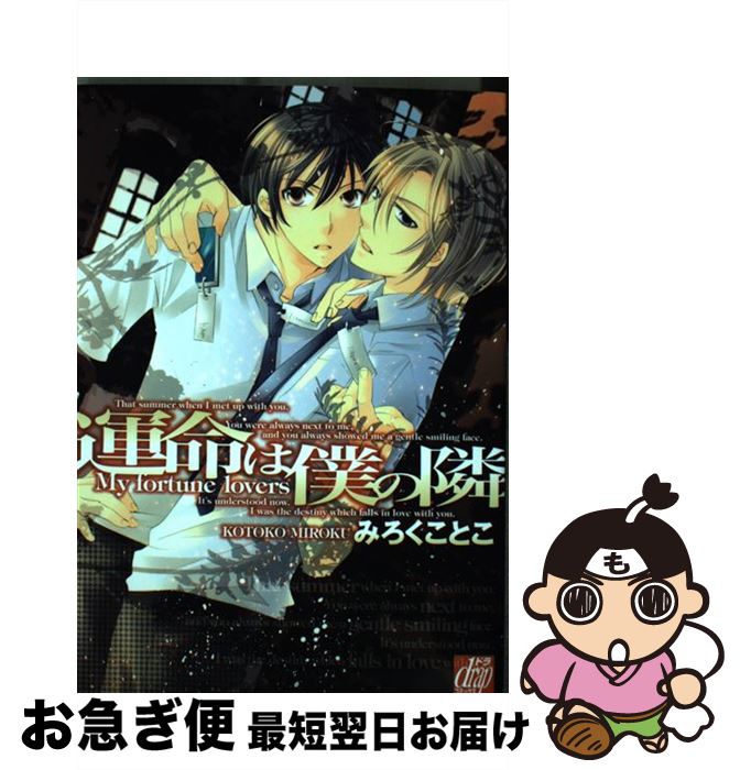 【中古】 運命は僕の隣 / みろくことこ / コアマガジン [コミック]【ネコポス発送】