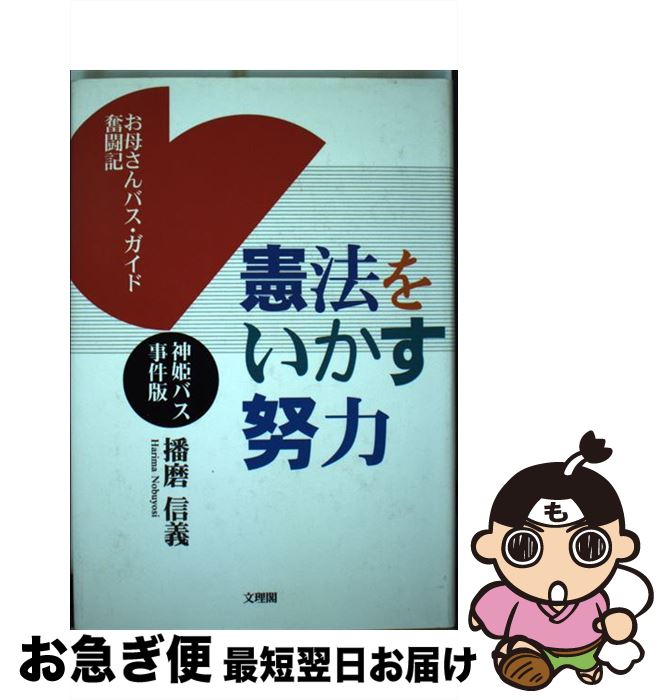 【中古】 憲法をいかす努力 神姫バス事件版 / 播磨 信義 / 文理閣 [単行本]【ネコポス発送】