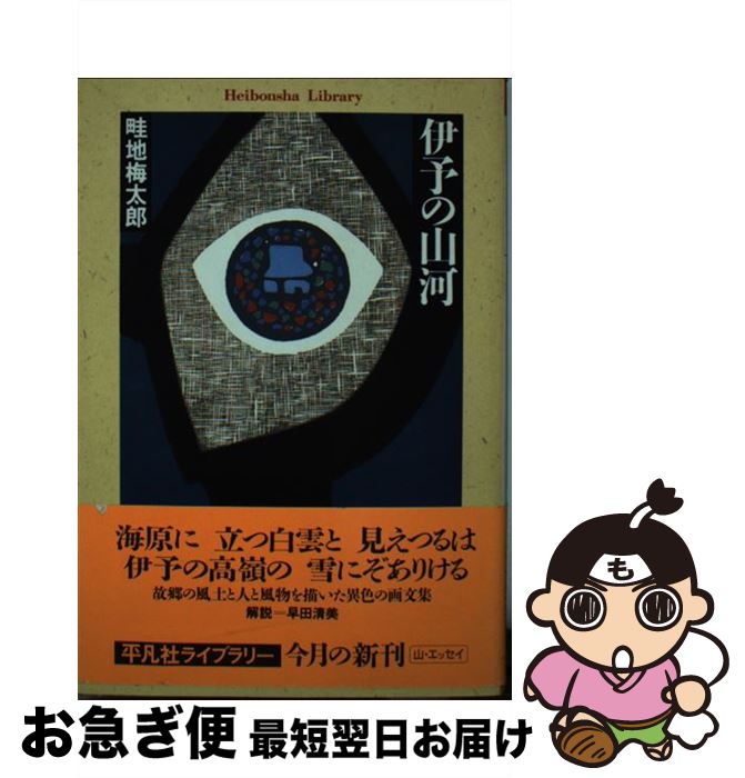 著者：畦地 梅太郎出版社：平凡社サイズ：新書ISBN-10：4582764673ISBN-13：9784582764673■通常24時間以内に出荷可能です。■ネコポスで送料は1～3点で298円、4点で328円。5点以上で600円からとなります。※2,500円以上の購入で送料無料。※多数ご購入頂いた場合は、宅配便での発送になる場合があります。■ただいま、オリジナルカレンダーをプレゼントしております。■送料無料の「もったいない本舗本店」もご利用ください。メール便送料無料です。■まとめ買いの方は「もったいない本舗　おまとめ店」がお買い得です。■中古品ではございますが、良好なコンディションです。決済はクレジットカード等、各種決済方法がご利用可能です。■万が一品質に不備が有った場合は、返金対応。■クリーニング済み。■商品画像に「帯」が付いているものがありますが、中古品のため、実際の商品には付いていない場合がございます。■商品状態の表記につきまして・非常に良い：　　使用されてはいますが、　　非常にきれいな状態です。　　書き込みや線引きはありません。・良い：　　比較的綺麗な状態の商品です。　　ページやカバーに欠品はありません。　　文章を読むのに支障はありません。・可：　　文章が問題なく読める状態の商品です。　　マーカーやペンで書込があることがあります。　　商品の痛みがある場合があります。