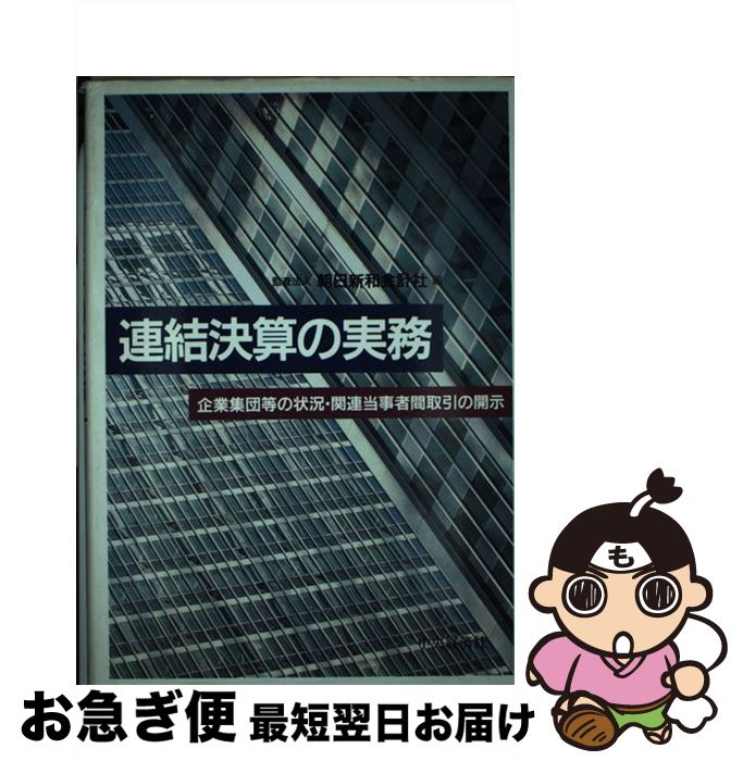 今から始める・見直す内部統制の仕組みと実務がわかる本／浅野雅文【3000円以上送料無料】