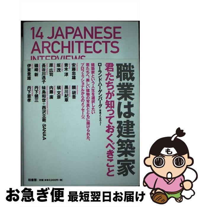 【中古】 職業は建築家 君たちが知っておくべきこと / ローランド ハーゲンバーグ, Roland Hagenberg /..