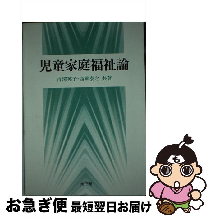 【中古】 児童家庭福祉論 / 吉沢英子, 西郷泰之 / 光生館 [単行本]【ネコポス発送】