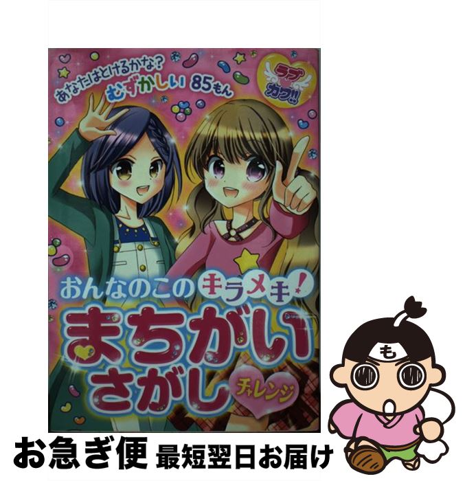 【中古】 おんなのこのキラメキ！まちがいさがしチャレンジ ラブカワ！！ / ラブカワ!!まちがいさがし委員会 / 新星出版社 [単行本]【ネコポス発送】