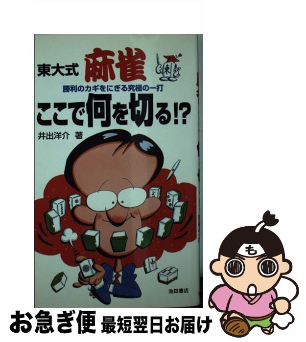 【中古】 東大式麻雀・ここで何を切る！？ 勝利のカギをにぎる究極の一打 / 井出 洋介 / 池田書店 [新書]【ネコポス発送】