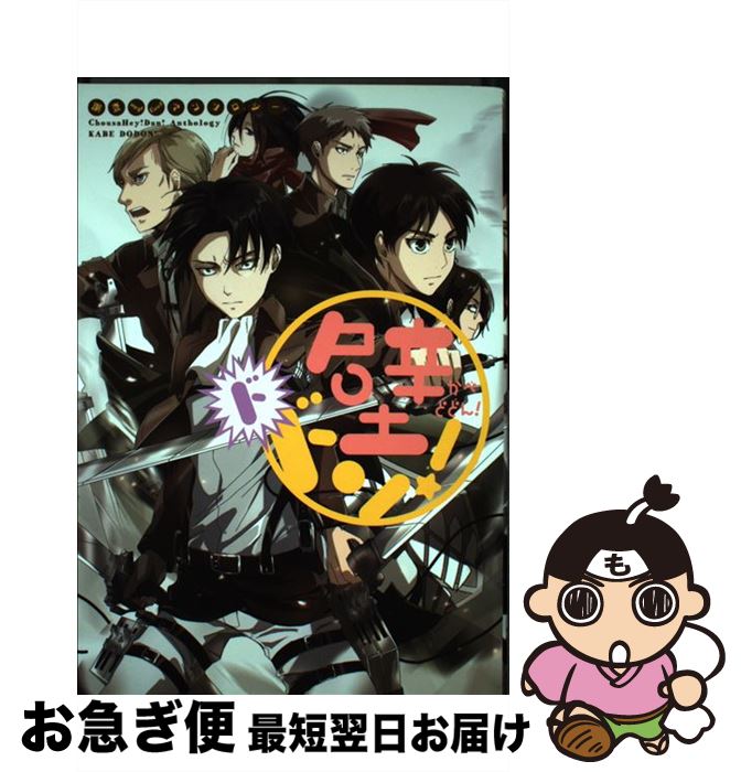 【中古】 壁ドドン！ 調査Hey！Dan！アンソロジー / らしんばん / らしんばん [コミック]【ネコポス発送】