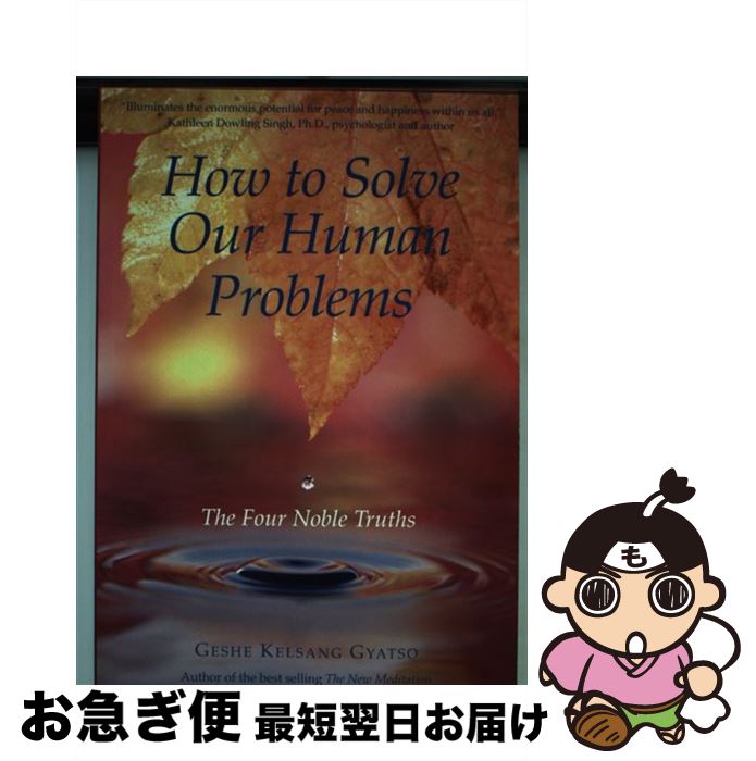 【中古】 How to Solve Our Human ProblemsThe Four Noble Truths Venerable Geshe Kelsang Gyatso, Rinpoche / Geshe Kelsang Gyatso / Tharpa Publications [ペーパーバック]【ネコポス発送】