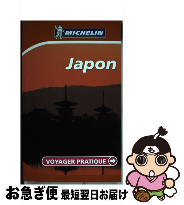 【中古】 MICHELIN VOYAGER PRATIQUE JAPON(FRENCH) / / [ペーパーバック]【ネコポス発送】