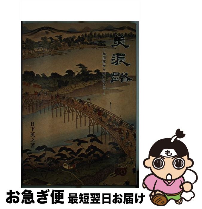【中古】 美濃路 熱田宿から垂井宿まで / 日下英之 / 中日出版 [単行本]【ネコポス発送】