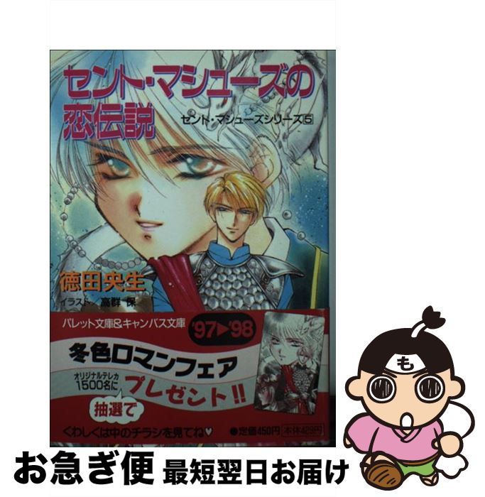 【中古】 セント・マシューズの恋伝説 / 徳田 央生, 高群 保 / 小学館 [文庫]【ネコポス発送】