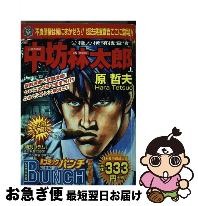 【中古】 公権力横領捜査官中坊林太郎 上 / 原 哲夫 / 新潮社 [コミック]【ネコポス発送】