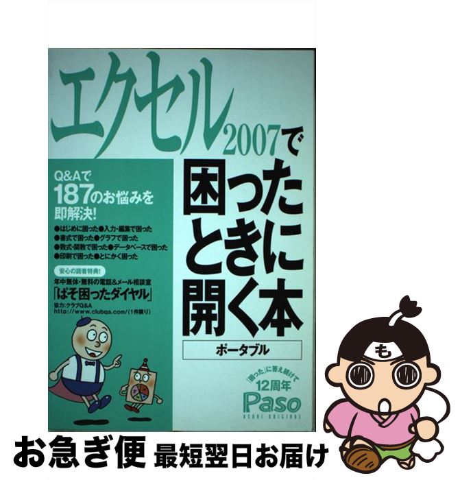 【中古】 エクセル2007で困ったときに開く本 ポータブル / 朝日新聞社 / 朝日新聞社 [ムック]【ネコポス発送】
