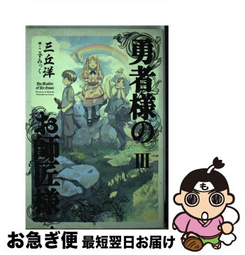 【中古】 勇者様のお師匠様 3 / 三丘 洋, こずみっく / KADOKAWA/エンターブレイン [単行本]【ネコポス発送】