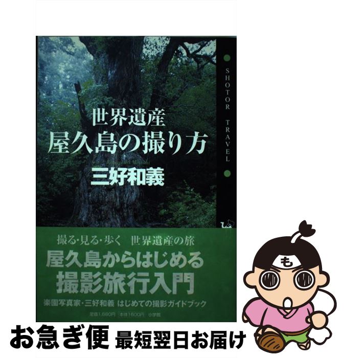【中古】 世界遺産屋久島の撮り方 / 三好 和義 / 小学館 [単行本]【ネコポス発送】