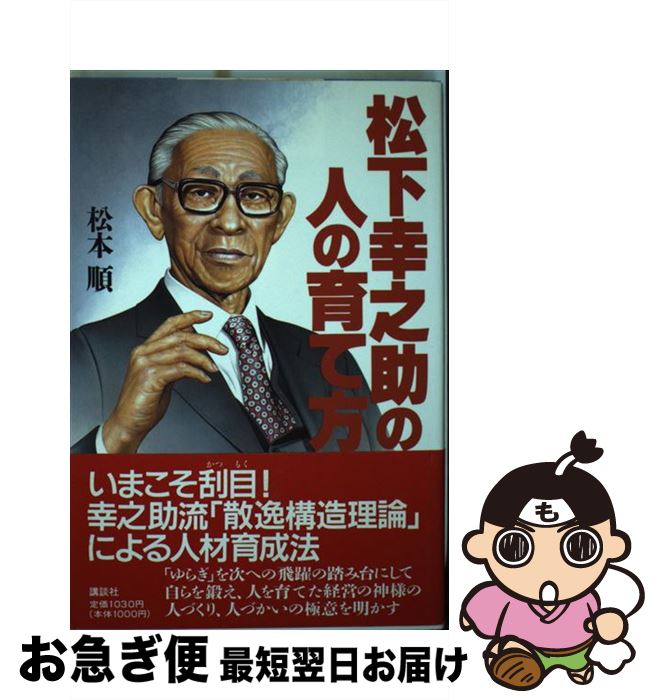 【中古】 松下幸之助の人の育て方 / 松本 順 / 講談社 [単行本]【ネコポス発送】