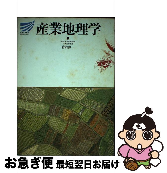 【中古】 産業地理学 / 竹内啓一 / 放送大学教育振興会 [単行本]【ネコポス発送】