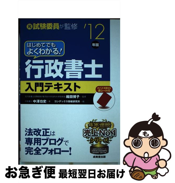 【中古】 はじめてでもよくわかる！行政書士入門テキスト ’12年版 / 中澤 功史, 織田 博子, コンデックス情報研究所 / 成美堂出版 [単行本]【ネコポス発送】