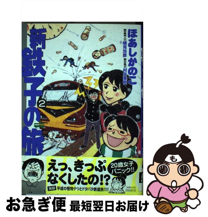 【中古】 新・鉄子の旅 2 / ほあし かのこ, 横見 浩彦, 村井 美樹 / 小学館 [コミック]【ネコポス発送】