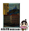 【中古】 死んでたまるか / 麻生 良方 / 講談社 [単行本]【ネコポス発送】