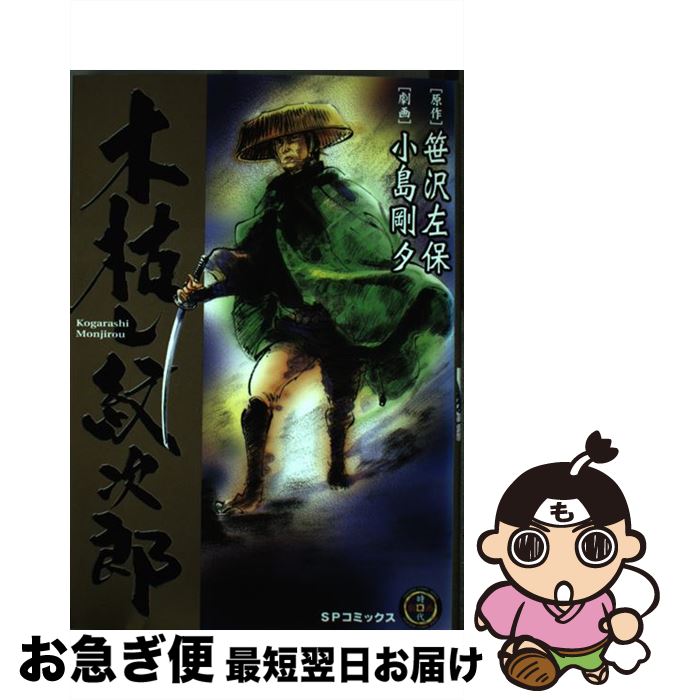 【中古】 木枯らし紋次郎 / 笹沢 左保, 小島 剛夕 / リイド社 [コミック]【ネコポス発送】