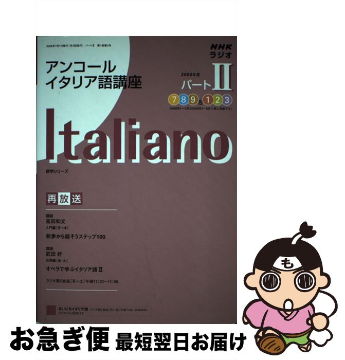 【中古】 NHKラジオアンコールイタリア語講座 2008年度パート2 / 日本放送協会, 日本放送出版協会 / NHK出版 [ムック]【ネコポス発送】