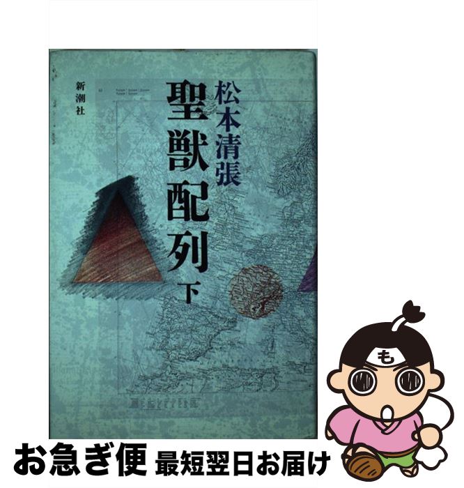 【中古】 聖獣配列 下 / 松本 清張 / 新潮社 [単行本]【ネコポス発送】