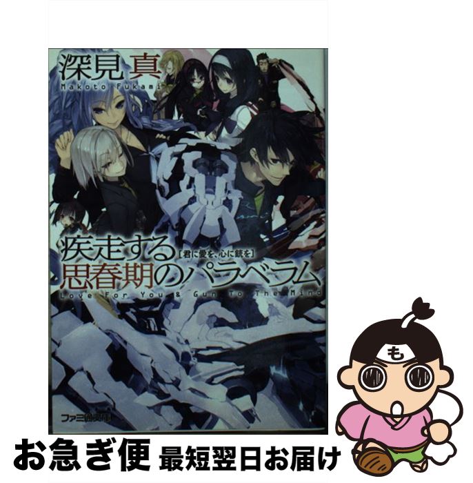 【中古】 疾走する思春期のパラベラム 君に愛を、心に銃を / 深見 真, うなじ / エンターブレイン [文庫]【ネコポス発送】