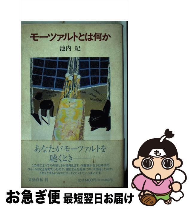 【中古】 モーツァルトとは何か / 池内 紀 / 文藝春秋 [単行本]【ネコポス発送】