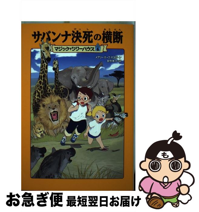 【中古】 サバンナ決死の横断 / メアリー・ポープ オズボーン, Mary Pope Osborne, 食野 雅子 / KADOKAWA/メディアファクトリー [ペーパーバック]【ネコポス発送】